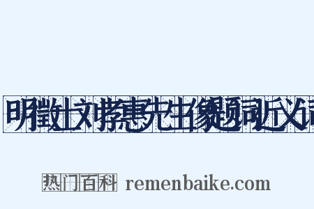 明徵士刘孝惠先生像题词近义词是什么意思的图片